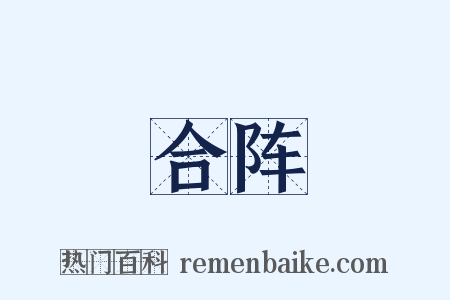 合阵是什么意思的图片